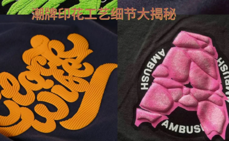潮牌老板注意！别再只拼设计了，印花工艺才是决定口碑的关键